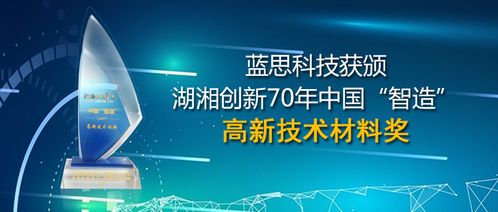 藍思科技榮獲中國智造高新技術材料獎，以戰略布局領航產業新周期